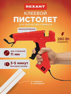 Изображение товара Клеевой пистолет для ремонта рукоделия REXANT (термоклеящий) ProfiMax для стержней 11 мм, 280 Вт, электрический
