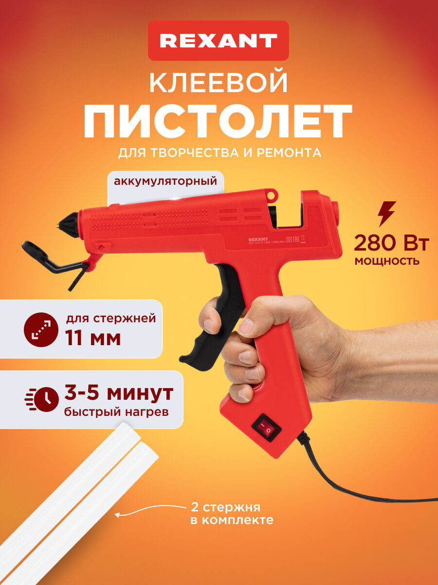 Клеевой пистолет для ремонта рукоделия REXANT (термоклеящий) ProfiMax для стержней 11 мм 280 Вт электрический