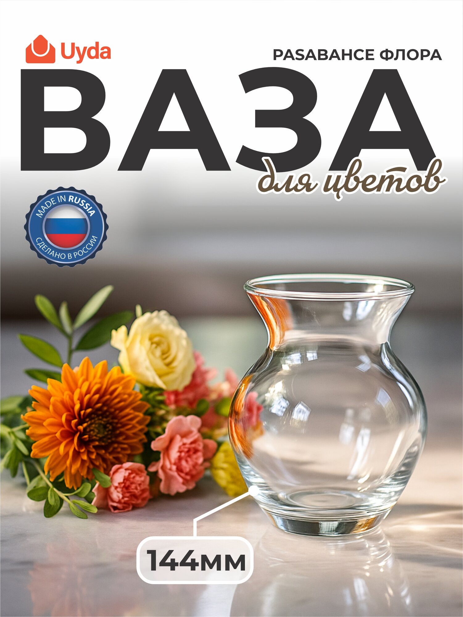 Ваза для цветов PASABAHCE флора 43206 144мм 1шт 1х6 1053711