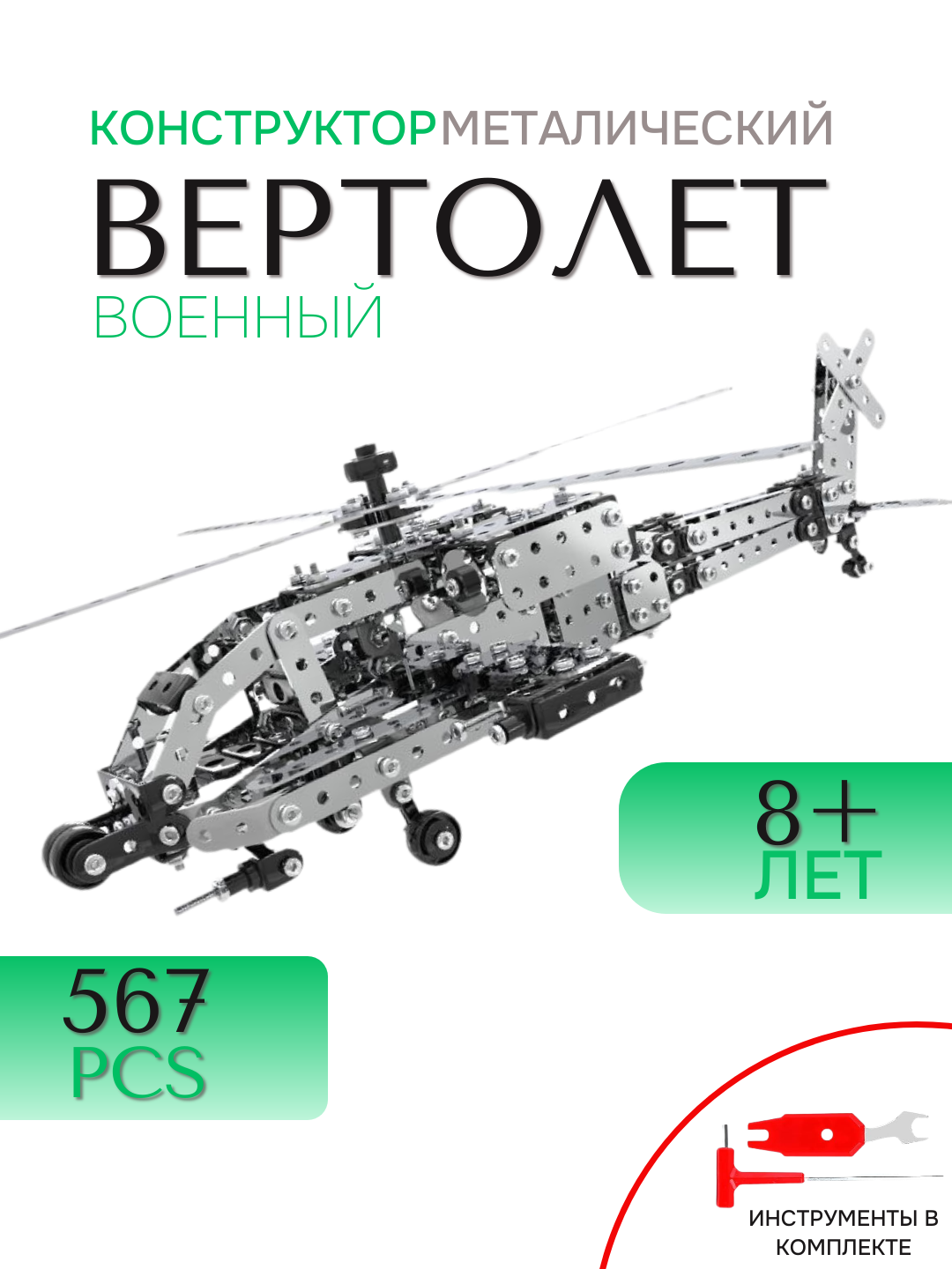 Детализированный металлический конструктор вертолёта с вращающимися винтами и реалистичной механикой, 567 деталей