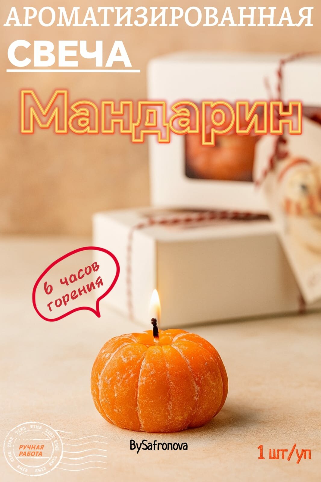 Свеча мандаринка 1 шт комплимент клиенту корпоративный подарок на новый год