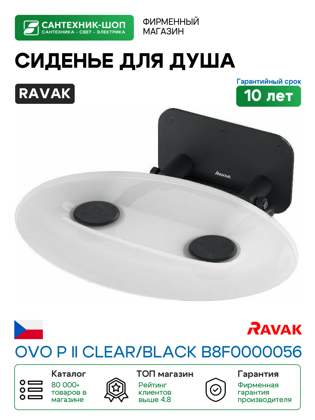 Сиденье для душа Ravak Ovo P II Clear/Black B8F0000056 Прозрачное Черное