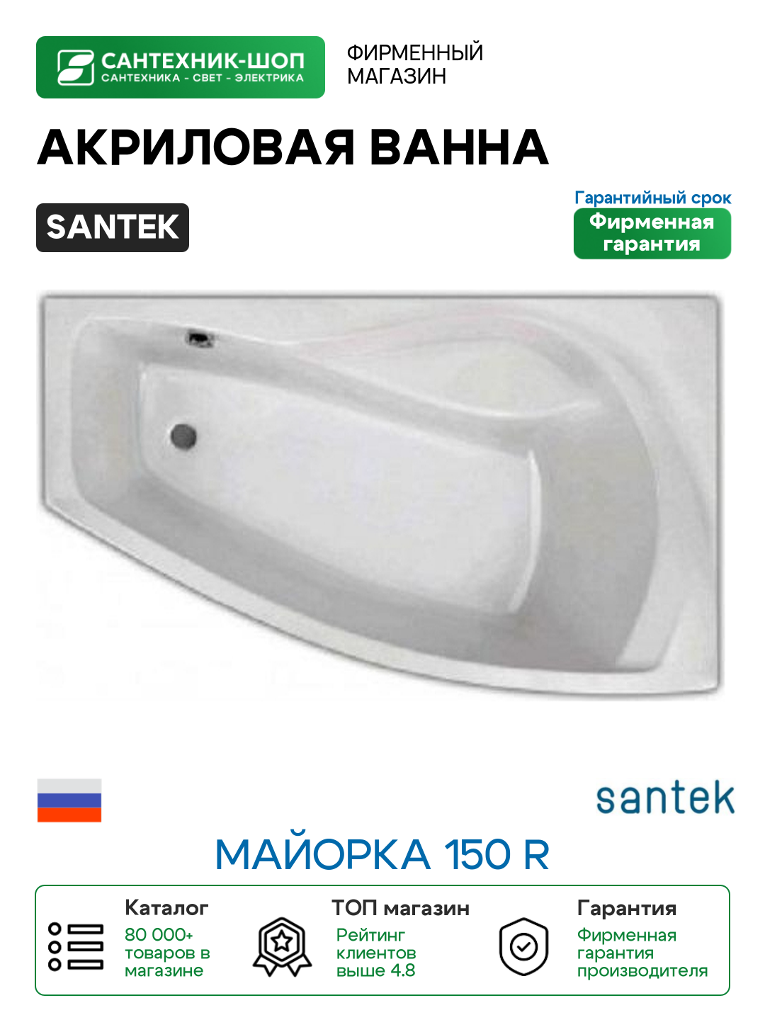 Акриловая ванна Santek Майорка 150 R без гидромассажа R
