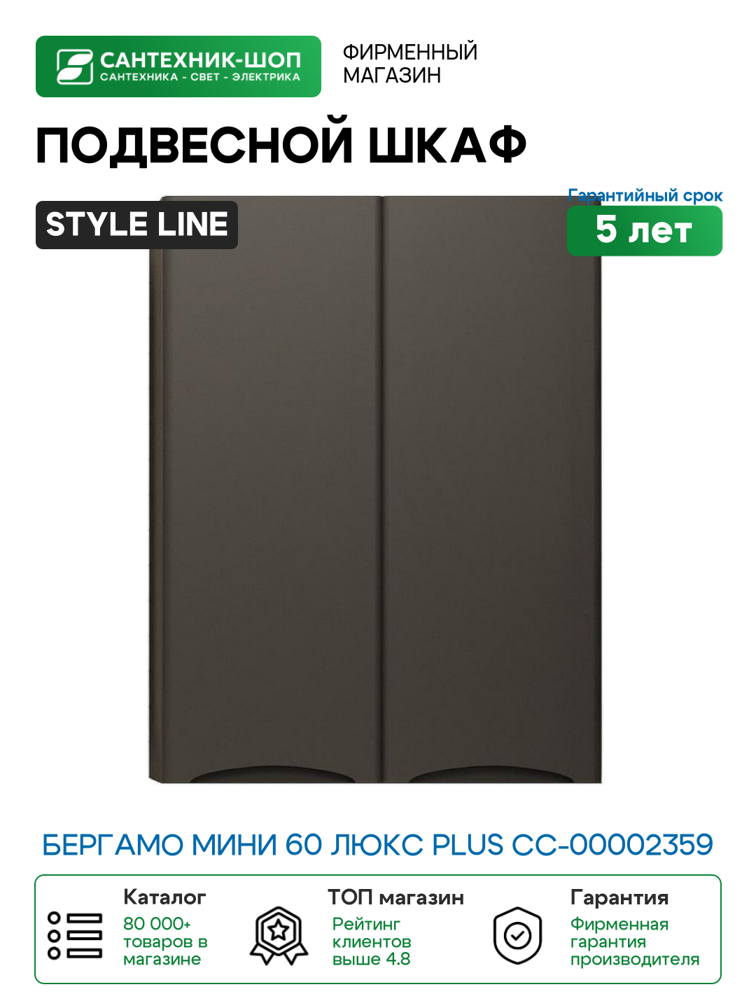 Подвесной шкаф Style Line Бергамо мини 60 Люкс Plus СС-00002359 Черный антискрейч МДФ / ЛДСП