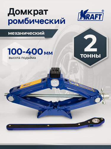 Изображение товара Домкрат ромбический механический автомобильный с трещоточной рукояткой 2 тонны 100-400 мм