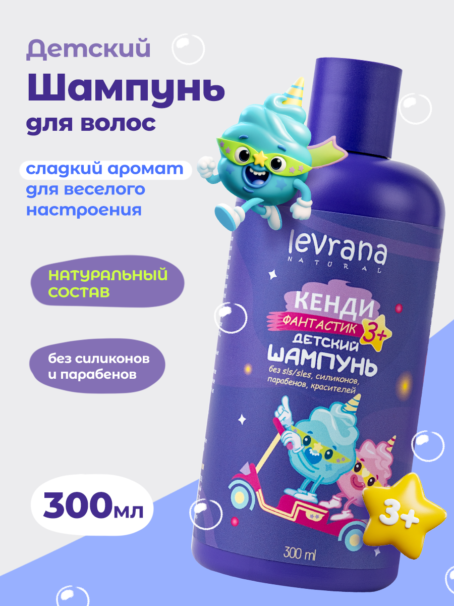 Шампунь детский для волос натуральный Кенди Фантастик с 3-х лет Levrana 300 мл