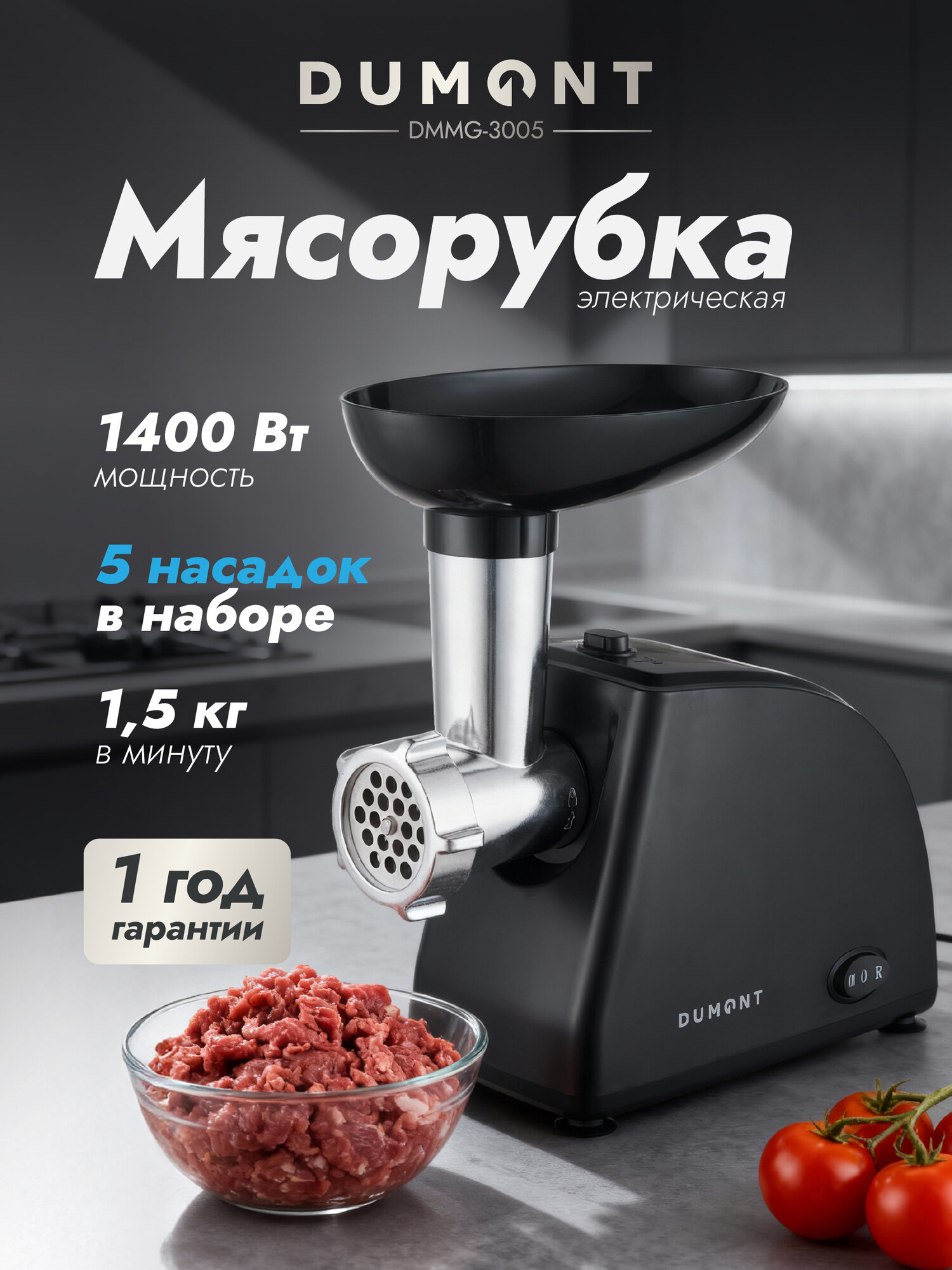 Электрическая мясорубка Dumont DMMG-3005 с функцией реверса 5 насадок 1350 Вт