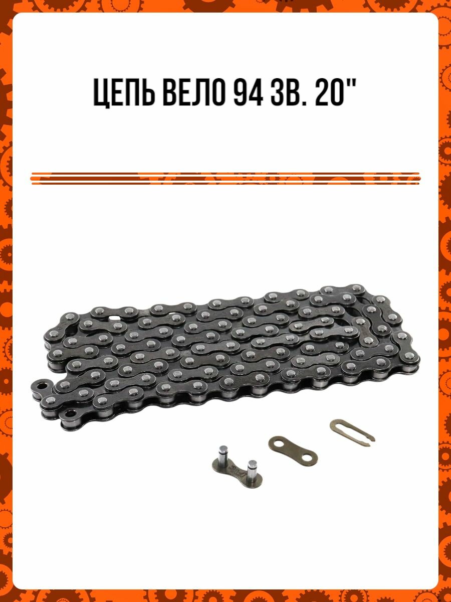 Цепь вело 94 зв. 20"
