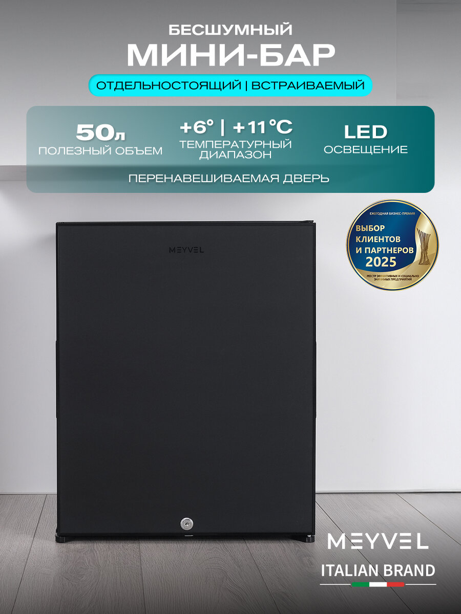 Мини-бар Meyvel MMA-50B