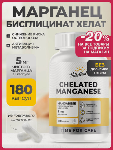 Изображение товара Марганец витамины хелат 5 мг БАД Chelated Manganese 5 mg, 180 капсул