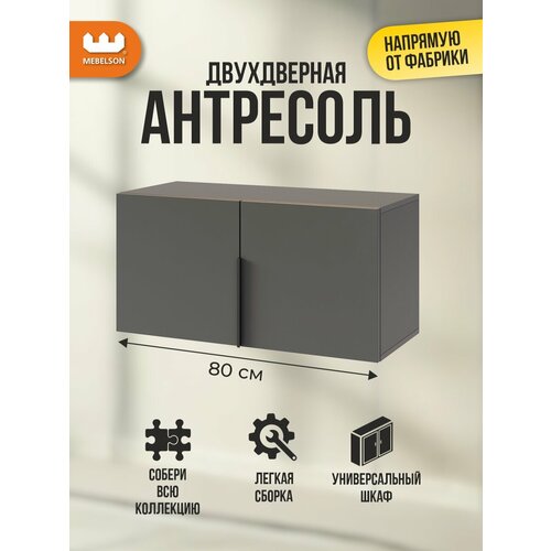 фото Антресоль двухдверная "баско" l800, цвет графит, 80*35*40 см, mebelson