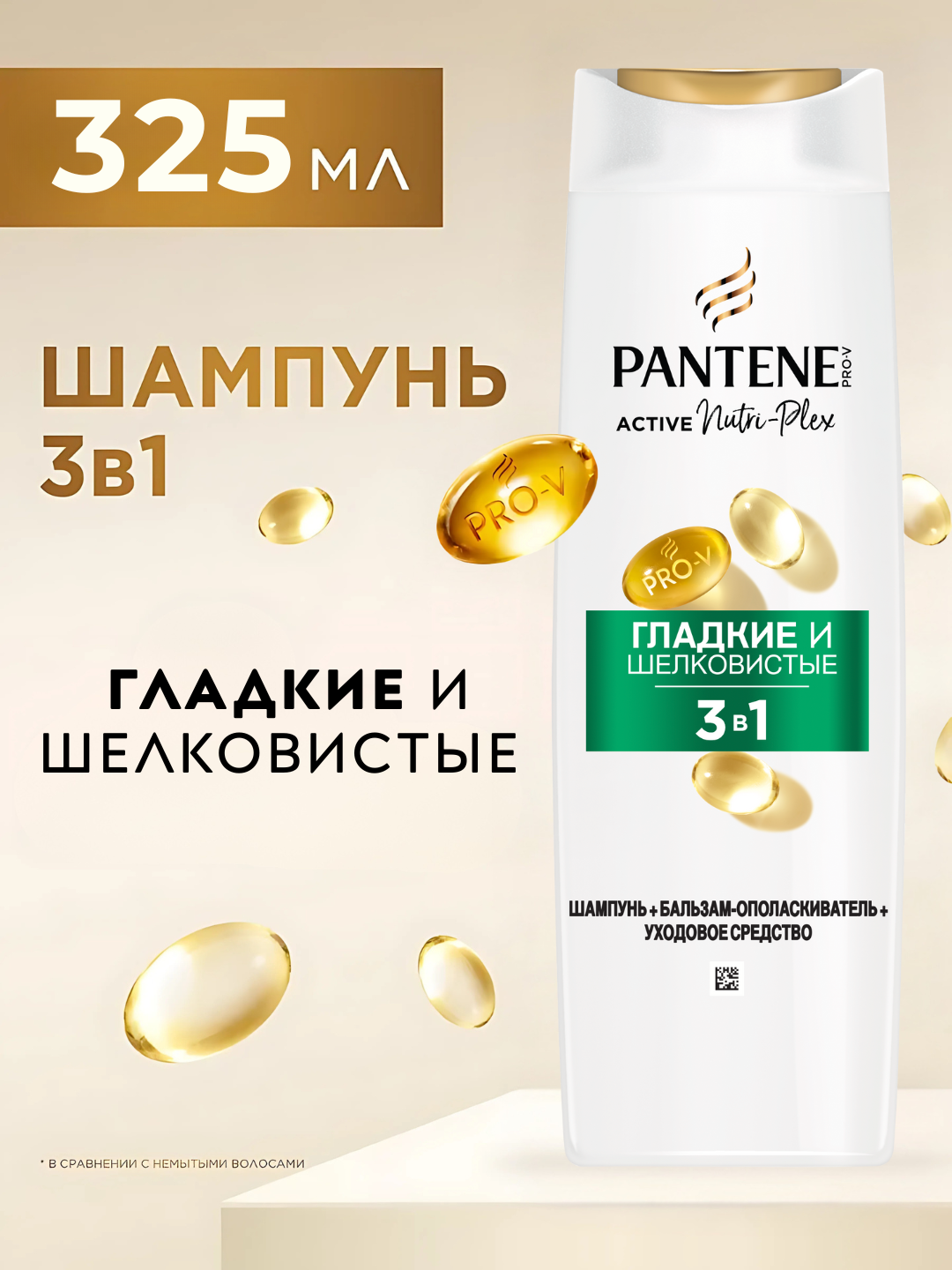 Шампунь для волос 3в1 Pantene Pro-V, Гладкие и шелковистые ,325 мл