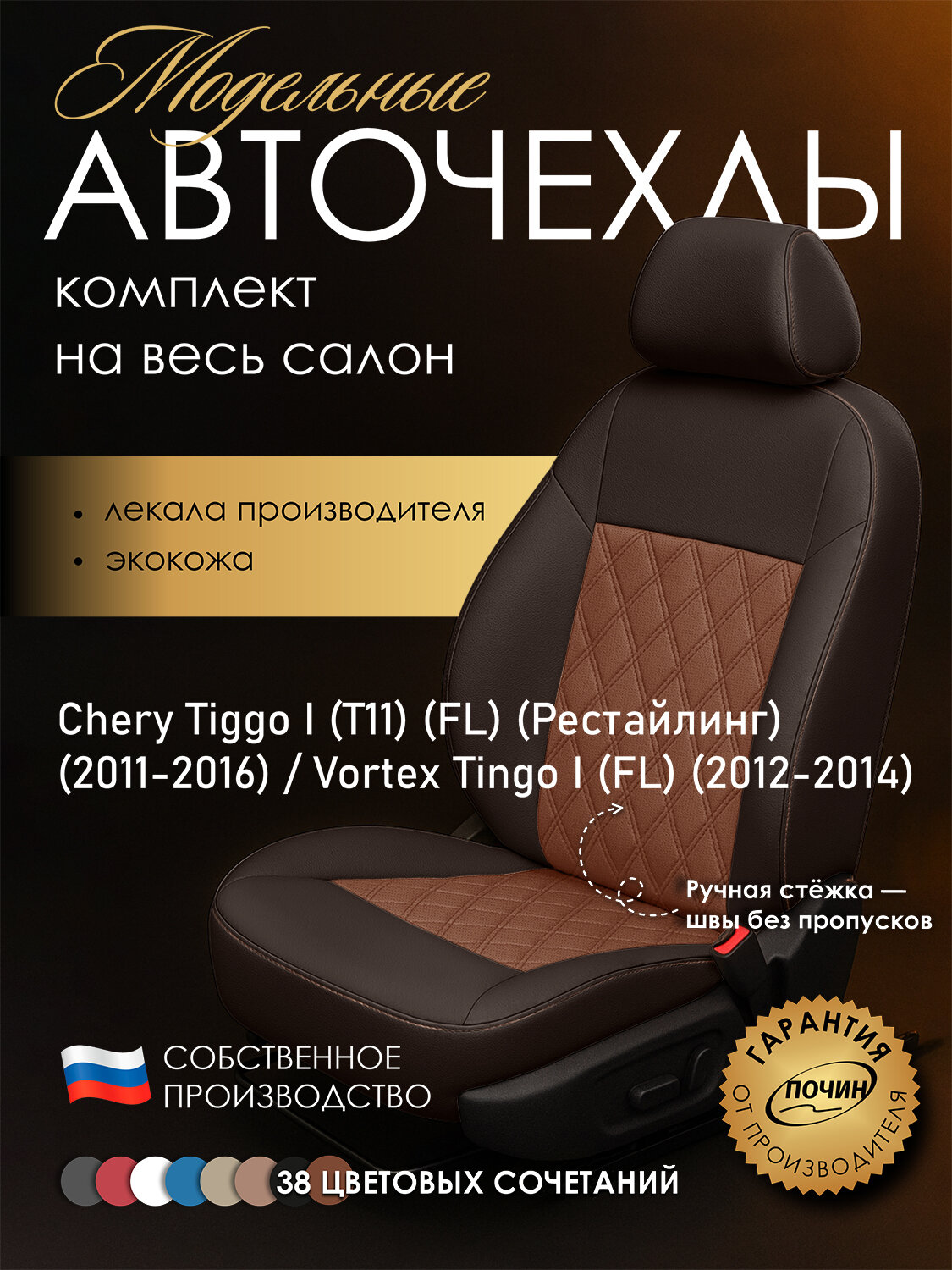Авточехлы Chery Tiggo I (T11) (FL) / Vortex Tingo I (FL) "Двойной ромб" экокожа, коричневый/медный