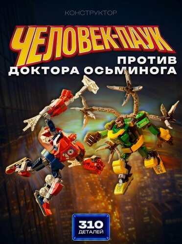Изображение товара Конструктор Человек Паук / Человек-паук против Доктора Осьминога 310 дет. 1020