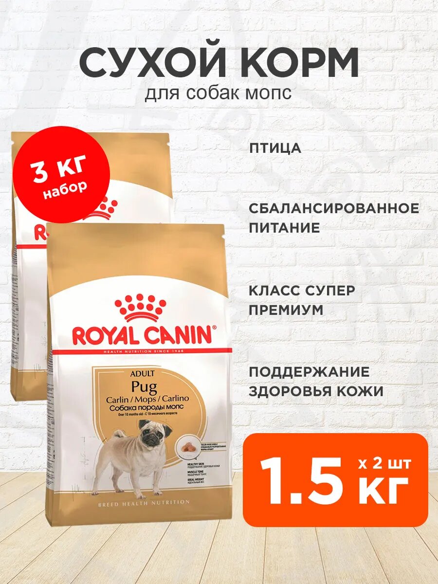 Корм сухой Royal Canin Pug Adult для взрослых собак мопс, 1,5 кг 2 шт