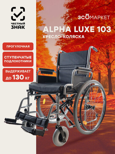 Изображение товара Кресло-коляска инвалидное Alpha Luxe 103 (48см, пневмоколеса), для взрослых, складное, прогулочное, вес 20 кг, нагрузка до 130 кг