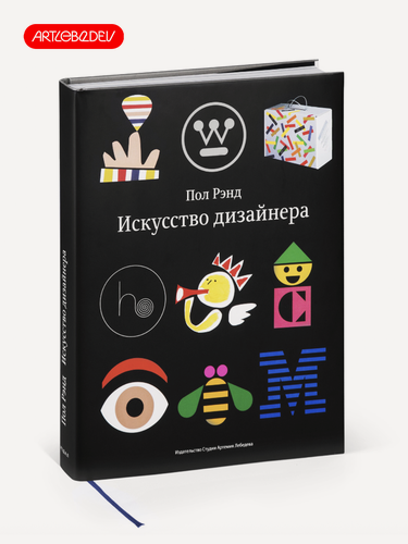 Изображение товара Книга "Искусство дизайнера", Пол Рэнд, Студия Артемия Лебедева, твердый переплет