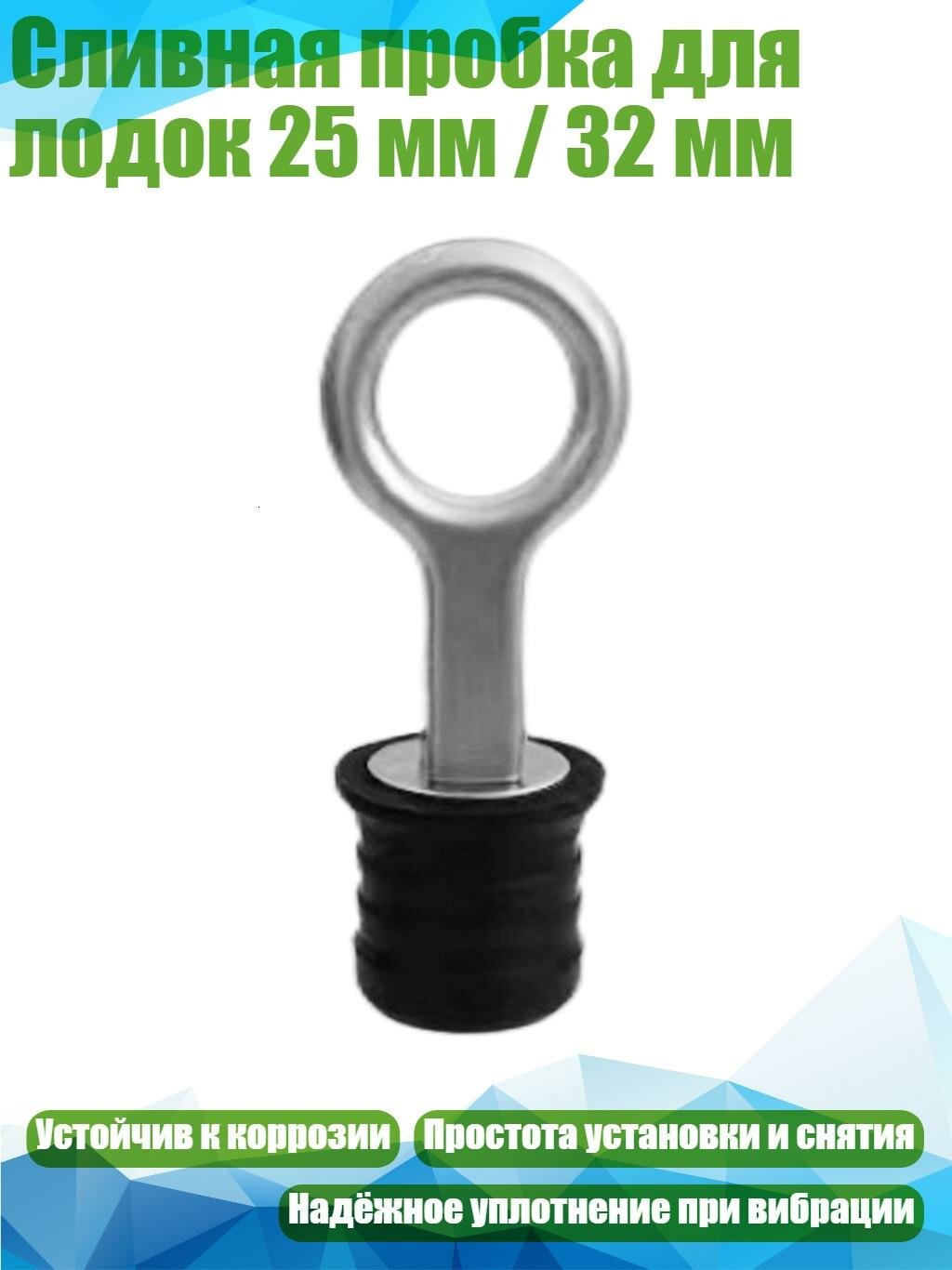 Сливная пробка для лодок 25 мм / 32 мм, 25mm