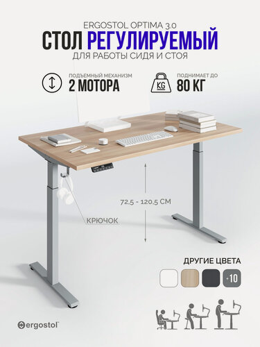 Изображение товара Стол компьютерный Ergostol Optima 3.0 120х68 см, регулируемый по высоте, Акация лэйкленд светлая/серебристый