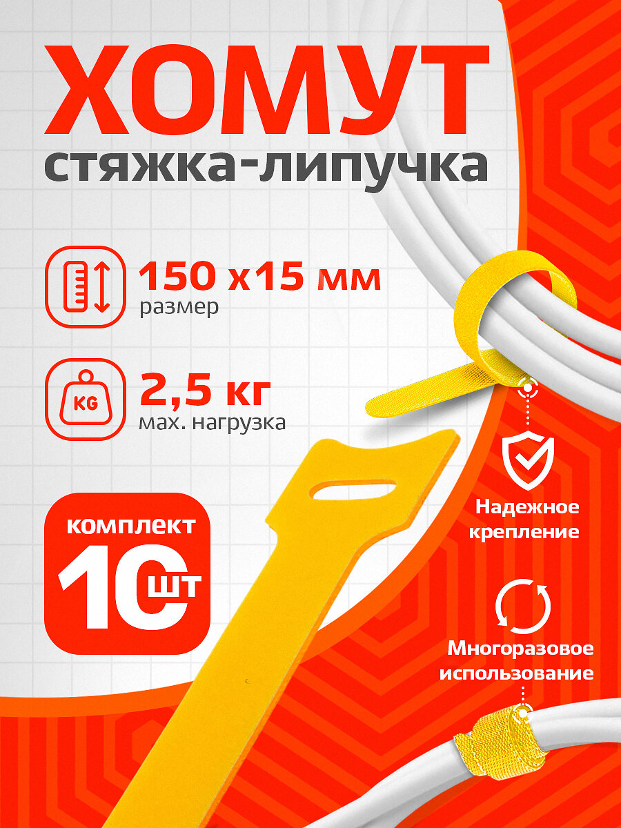 Хомут стяжка-липучка многоразовая RETIC, для проводов и кабелей, 150 мм, желтый, 10 шт