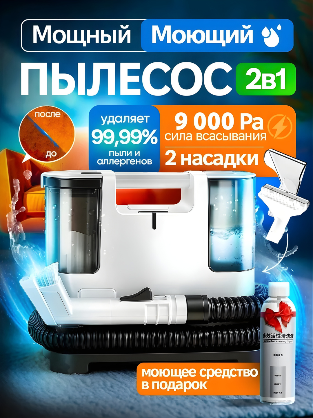 Моющий пылесос для химчистки, в доме и авто для пятен, в подарок шампунь