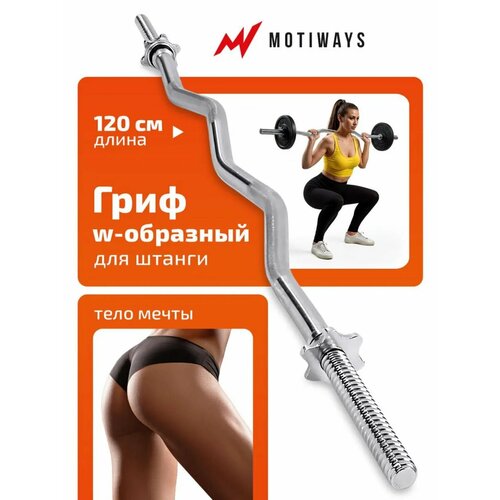 Гриф для штанги w-образный 120 см - изогнутый, кривой