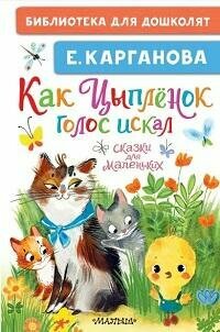 Книга "Как Цыплёнок голос искал. Сказки для маленьких"