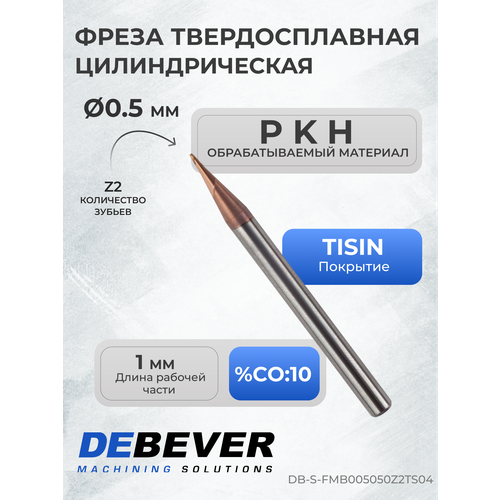 Debever Machining Solutions Фреза твердосплавная цилиндрическая, D 0,5 мм, TISIN DB-S-FMB005050Z2TS04