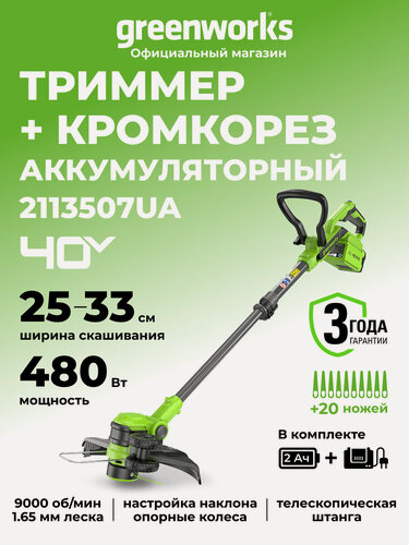 Изображение товара Триммер для травы аккумуляторный Greenworks 40V, 33 см, АКБ 2Ач и ЗУ