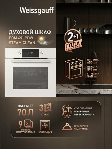Изображение товара Электрический духовой шкаф Weissgauff EOM 691 PDW Steam Clean, XXL 70 литров, Технология SMART MENU, 9 функций