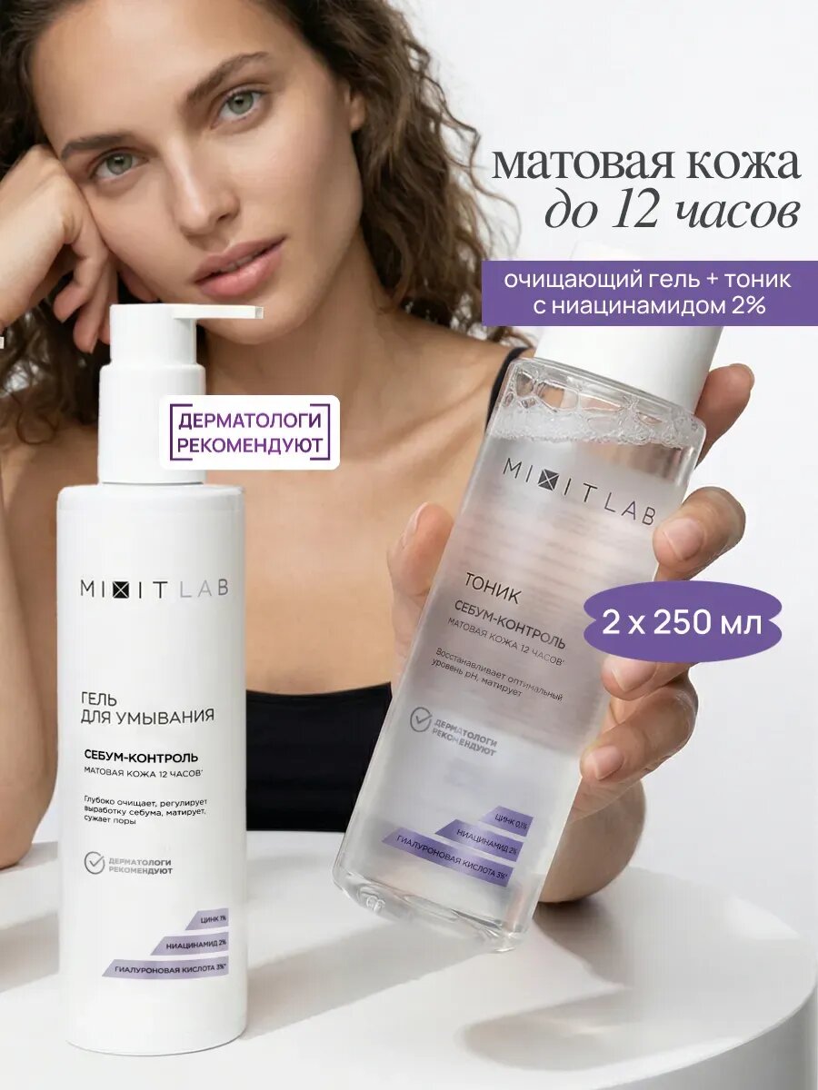 MIXIT Гель для умывания от прыщей и тоник матирующий с ниацинамидом для лица