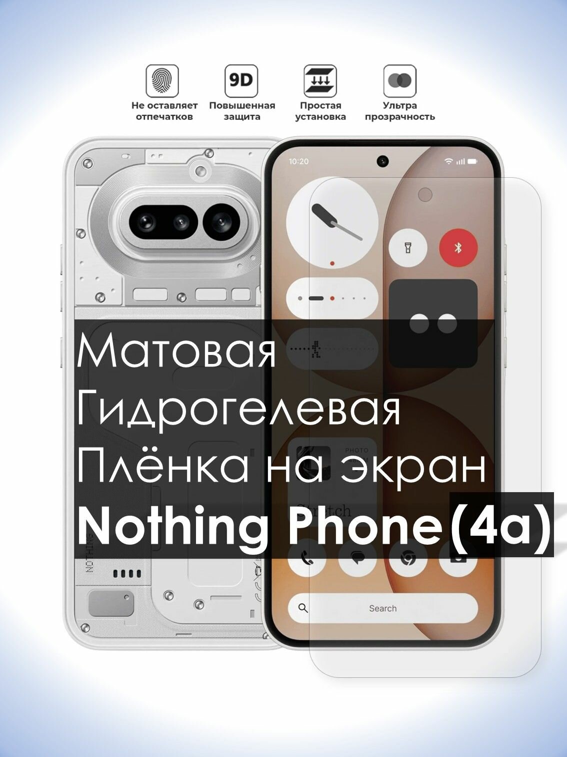 Гидрогелевая плёнка на экран Nothing Phone (4a), Матовая долговечная премиум плёнка под чехол для Нафинг Фон (4а)
