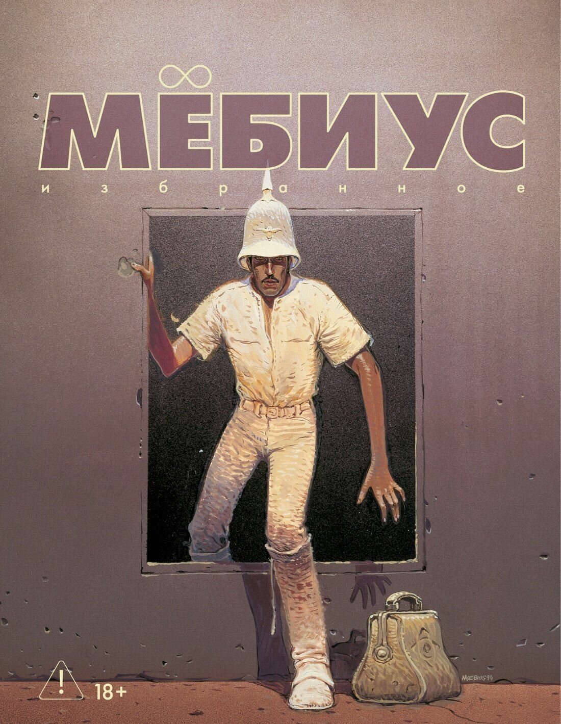 Мёбиус. Избранное. Книга 2 Издательство Азбука/Азбука-Аттикус