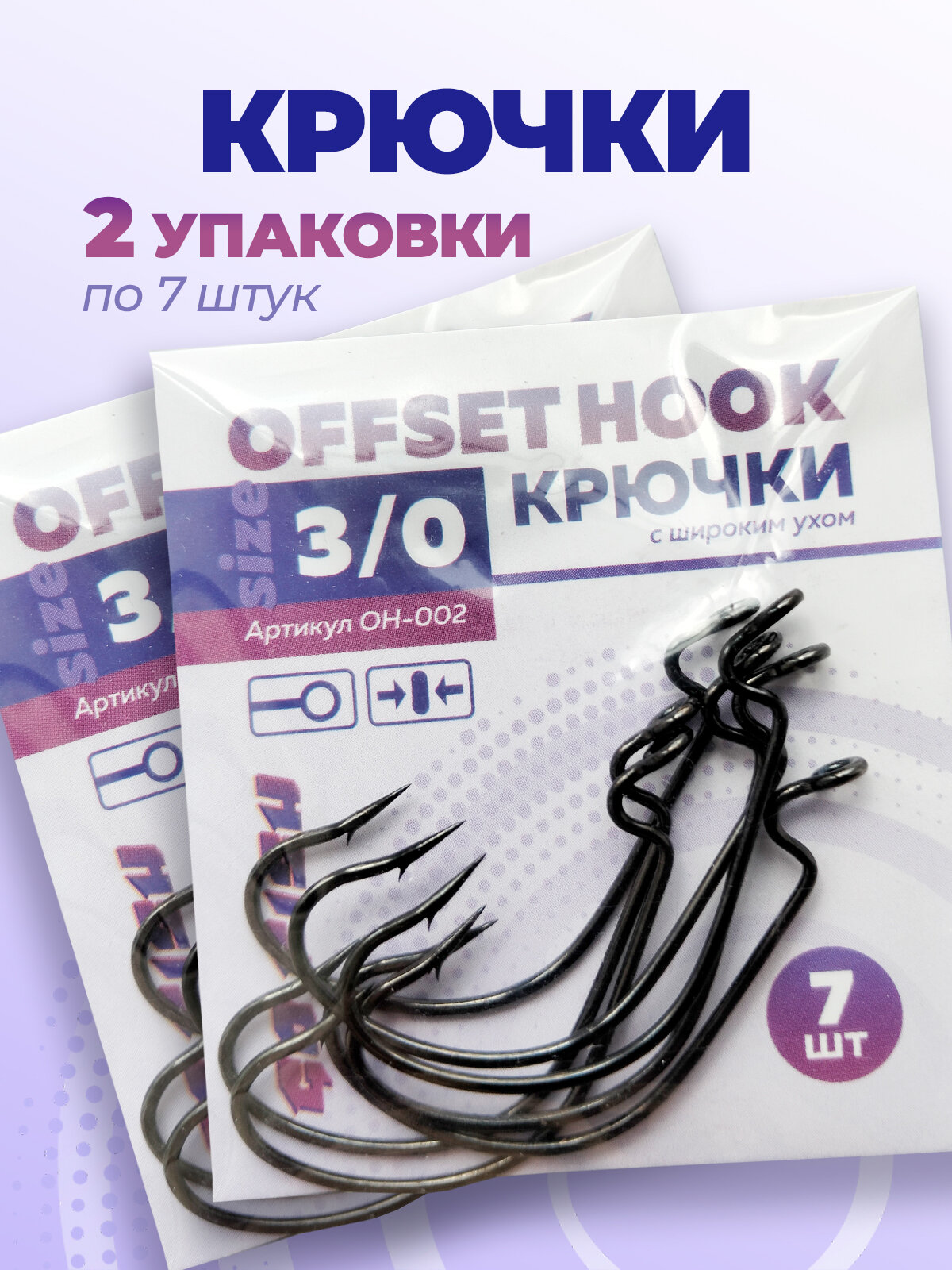 Крючки офсетные № 3/0 (2 пачки)