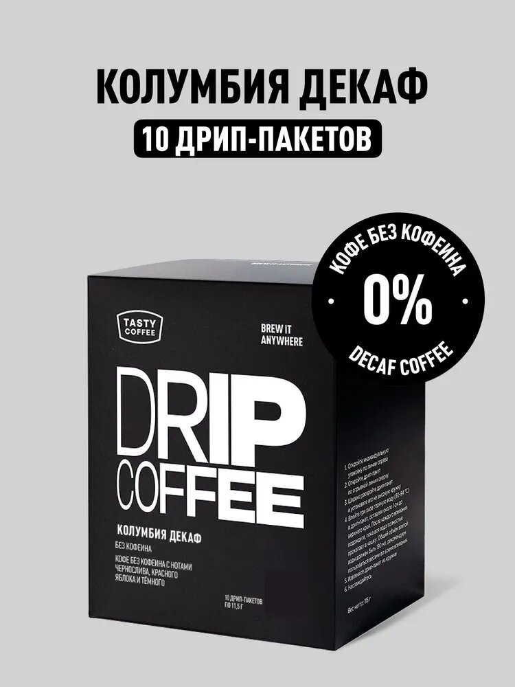 Дрип кофе Tasty Coffee Колумбия Декаф, 10 шт. по 11,5 г