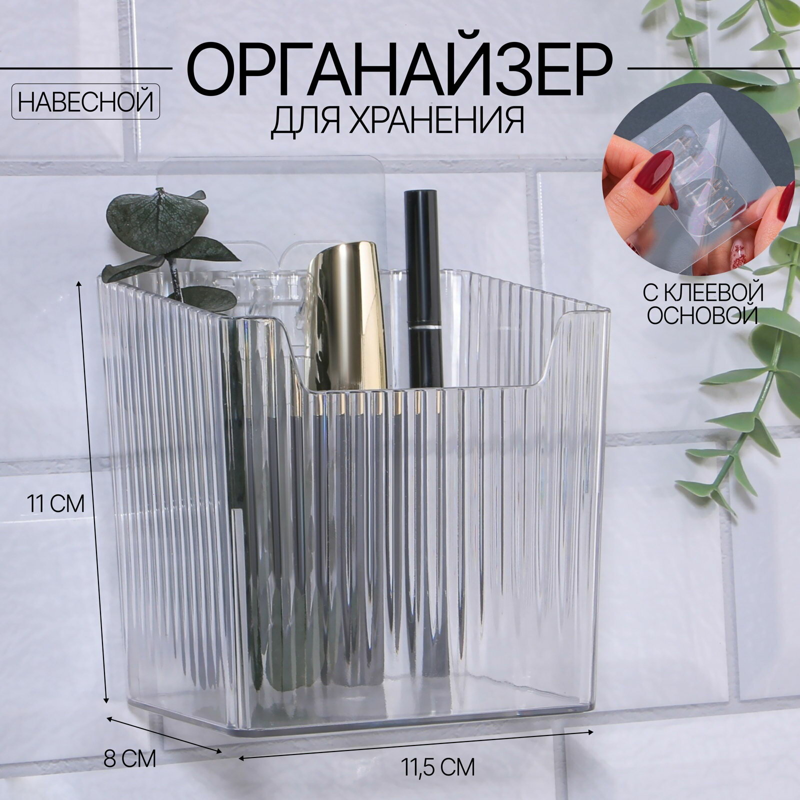 Органайзер для хранения "CRISTAL", навесной, 1 секция, с клеевыми крючками, 11.5x8x11 см, прозрачный