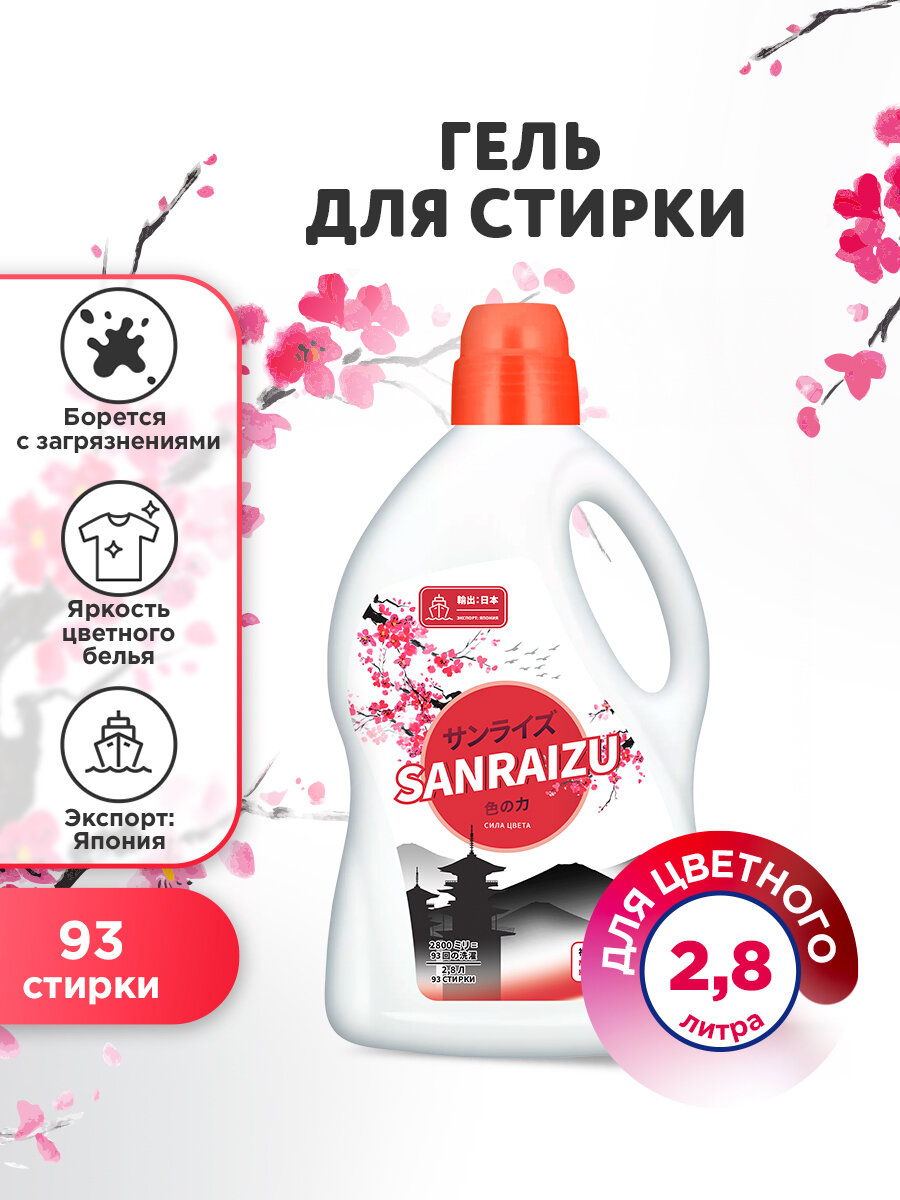 Гель для стирки SANRAIZU Сила Цвета, 2.8 л