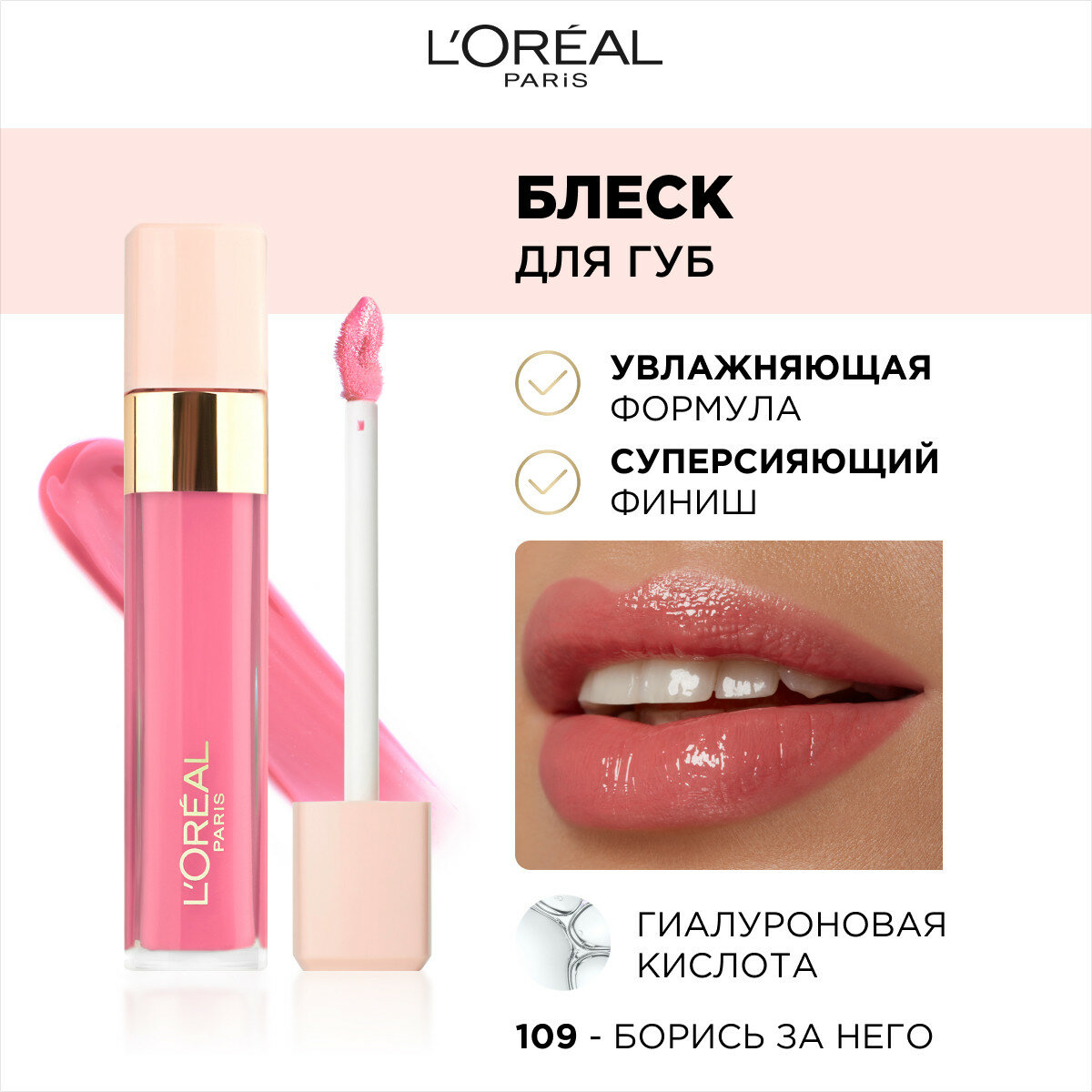 L’Oréal Paris Блеск для губ INFAILLIBLE, оттенок 109, Борись за него, 8 мл