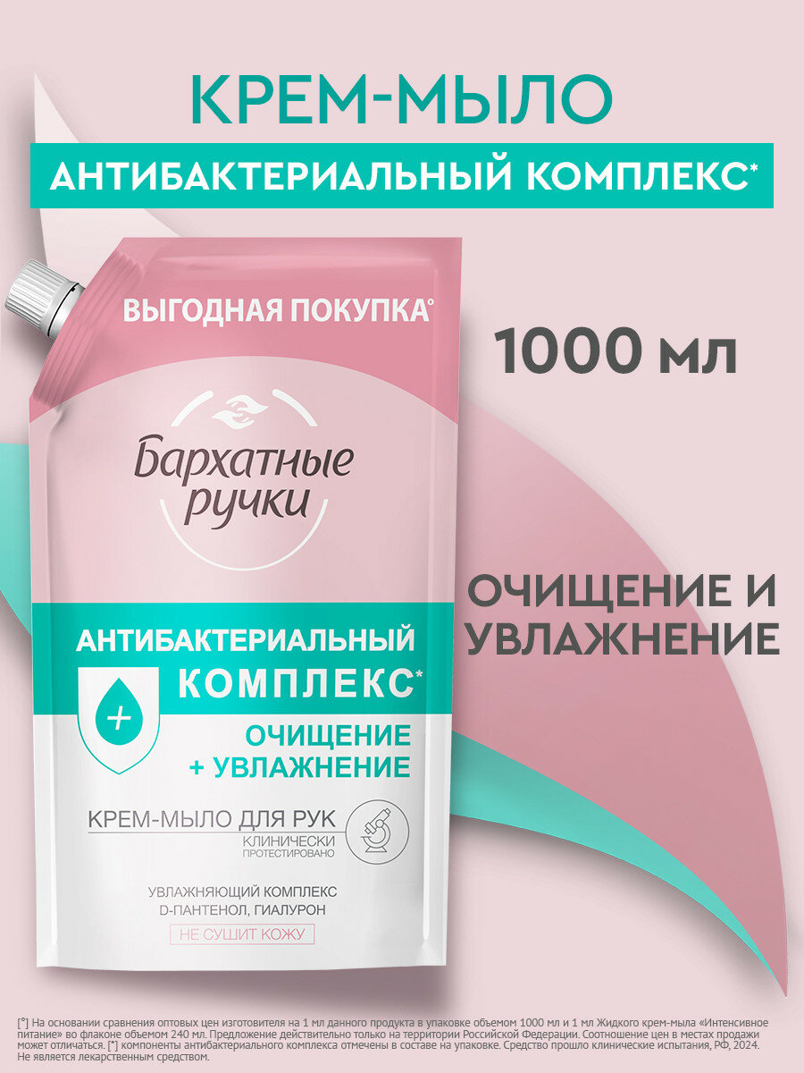 Крем-мыло Бархатные ручки антибактериальный комплекс 1000 мл