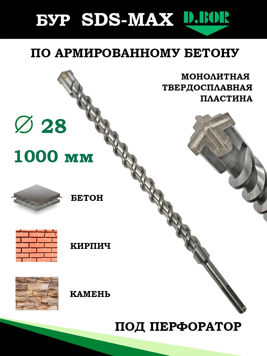 Бур для перфоратора SDS-max по армированному бетону, кирпичу и камню, D.BOR, проходной 28х1000 мм, тип 4C MAX монолит