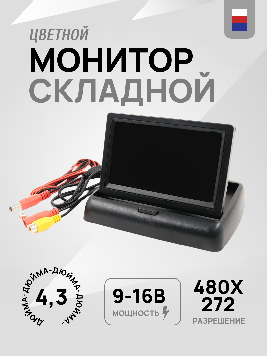 Монитор автомобильный 4.3" складной, 2 видеовхода RCA для видеорегистраторов и камер заднего вида