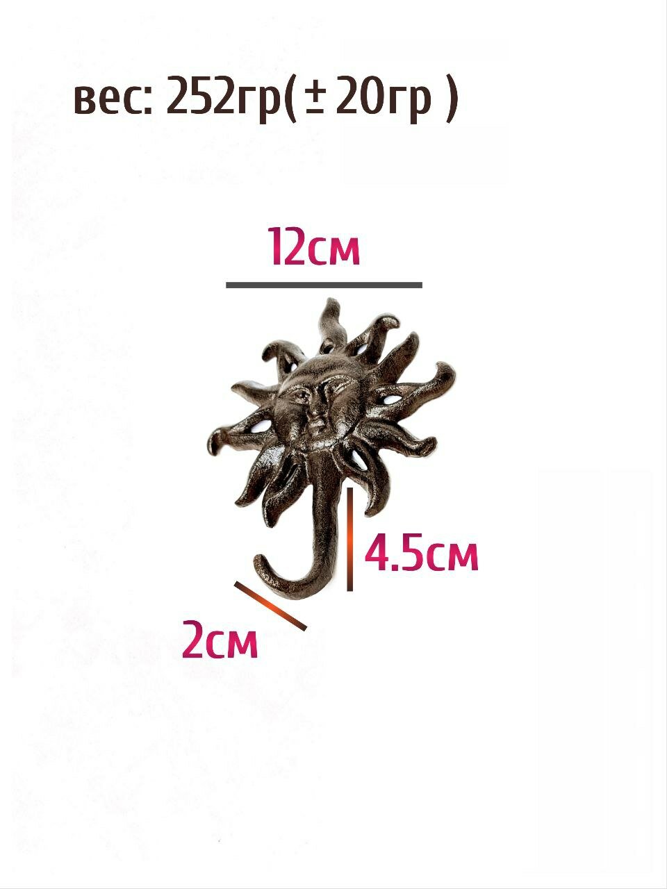 Крючок для одежды чугунный Солнце — фото 1