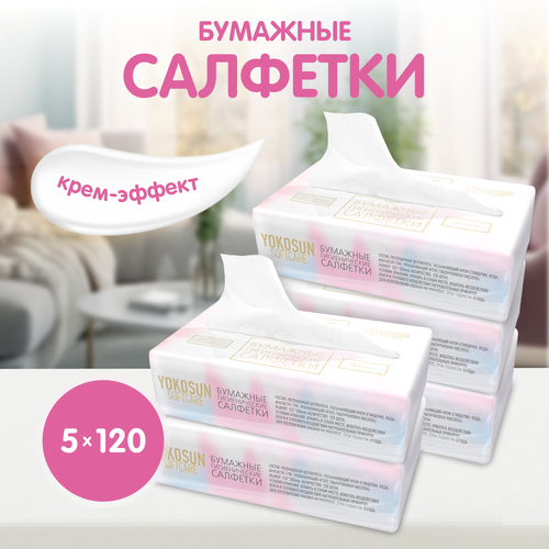 Салфетки бумажные YokoSun Softcare крем-эффект универсальные гигиенические, набор 5 уп. х 120 шт. (600 шт.)