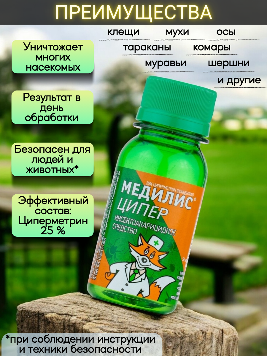 Медилис Ципер средство от иксодовых клещей, комаров, мух, клопов, тараканов, блох, муравьев , 50 мл — фото 1