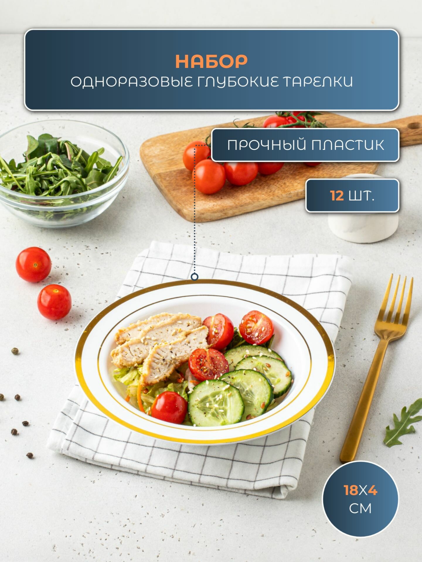 Пластиковые одноразовые глубокие тарелки набор 12 штук