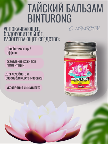 Изображение товара Бальзам Binturong оздоровительный успокаивающий с лотосом 50 мл, Таиланд
