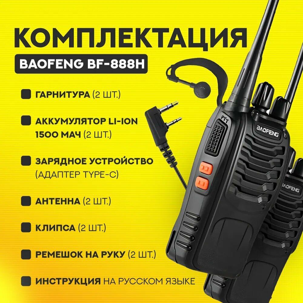 Комплект раций Baofeng BF-888H 5W, с гарнитурой, 1500 мАч, 2 шт, Type-C, — фото 1