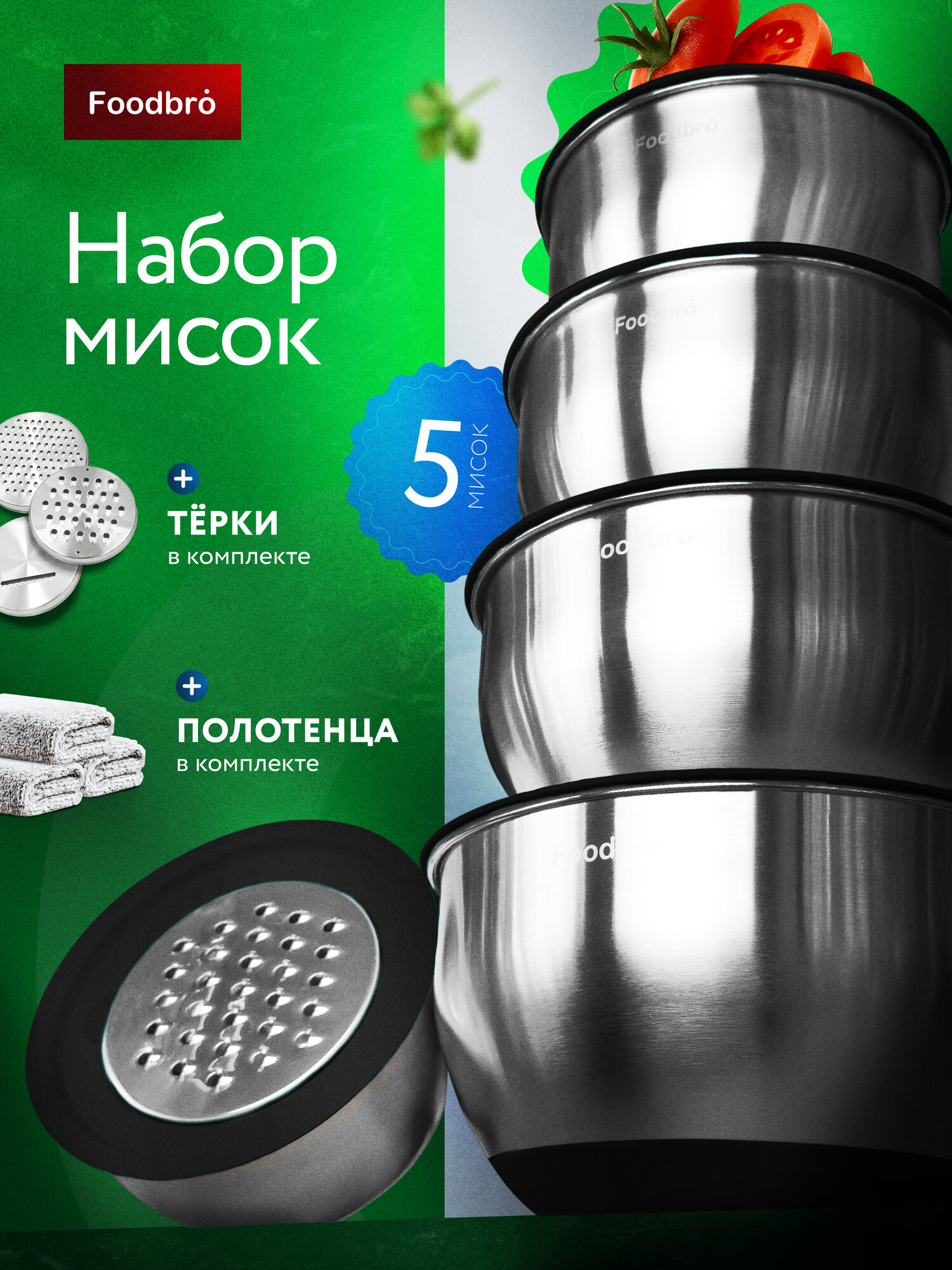 Набор металлических мисок с крышками и терками Foodbro 5 шт. черные