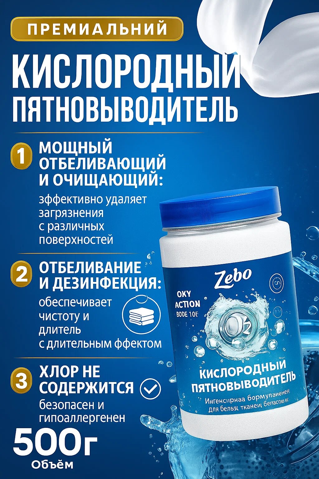 ZEBO Oxy Clean Pro – универсальный кислородный очиститель и пятновыводител