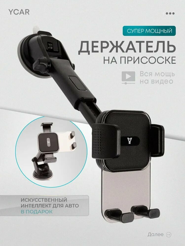 Держатель для телефона автомобильный YCAR на присоске на стекло на панель